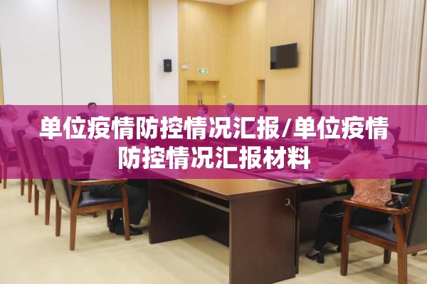 单位疫情防控情况汇报/单位疫情防控情况汇报材料