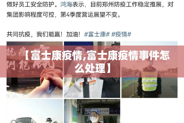【富士康疫情,富士康疫情事件怎么处理】