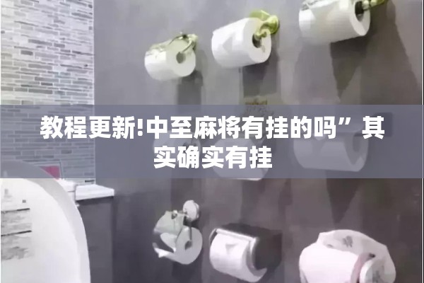 教程更新!中至麻将有挂的吗	”其实确实有挂