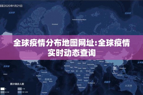 全球疫情分布地图网址:全球疫情实时动态查询 全球疫情分布地图网址:全球疫情实时动态查询