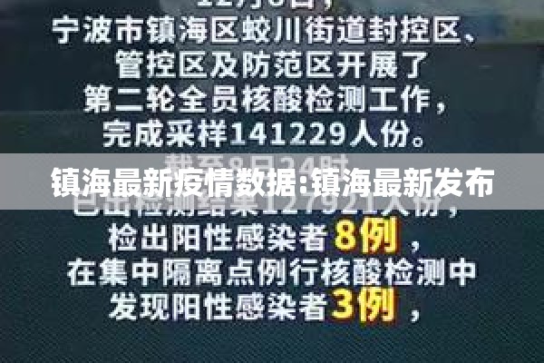 镇海最新疫情数据:镇海最新发布