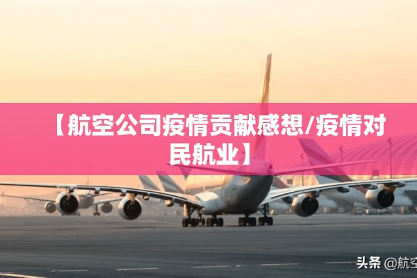 【航空公司疫情贡献感想/疫情对民航业】 【航空公司疫情贡献感想/疫情对民航业】
