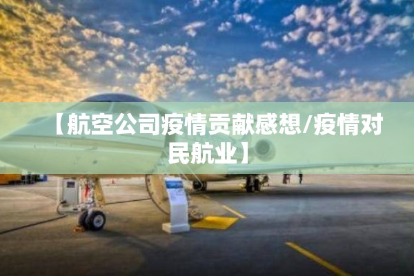 【航空公司疫情贡献感想/疫情对民航业】 【航空公司疫情贡献感想/疫情对民航业】