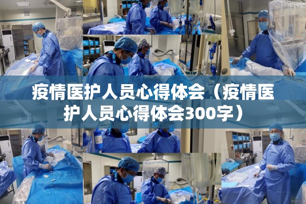 疫情医护人员心得体会(疫情医护人员心得体会300字) 疫情医护人员心得体会(疫情医护人员心得体会300字)