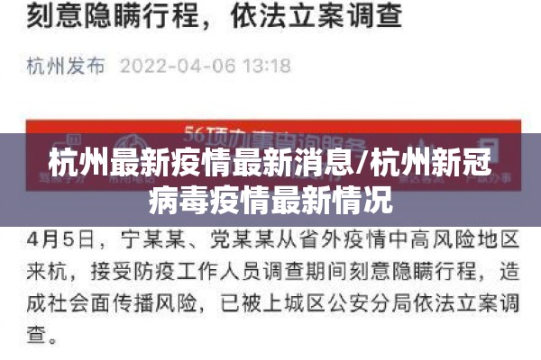 杭州最新疫情最新消息/杭州新冠病毒疫情最新情况