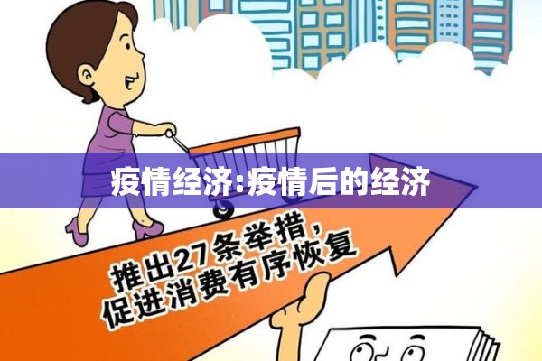 疫情经济:疫情后的经济