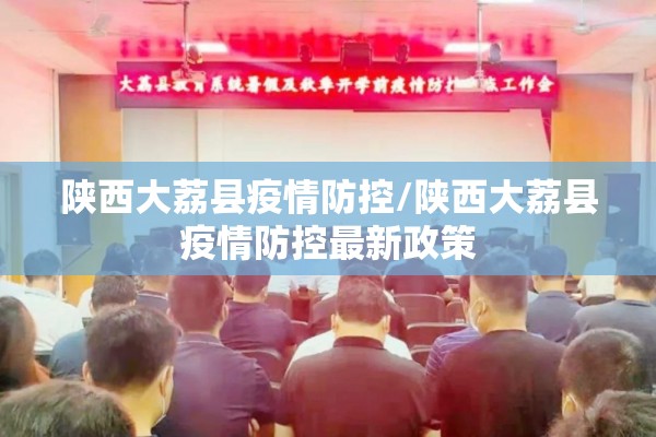 陕西大荔县疫情防控/陕西大荔县疫情防控最新政策 陕西大荔县疫情防控/陕西大荔县疫情防控最新政策