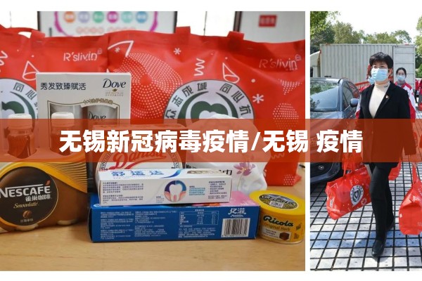 无锡新冠病毒疫情/无锡 疫情