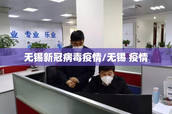 无锡新冠病毒疫情/无锡 疫情