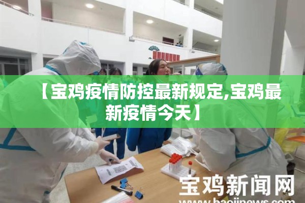 【宝鸡疫情防控最新规定,宝鸡最新疫情今天】