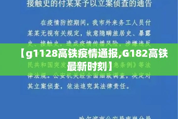 【g1128高铁疫情通报,G182高铁最新时刻】