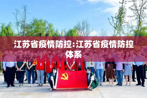 江苏省疫情防控:江苏省疫情防控体系 江苏省疫情防控:江苏省疫情防控体系