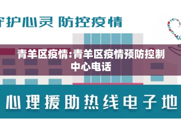 青羊区疫情:青羊区疫情预防控制中心电话