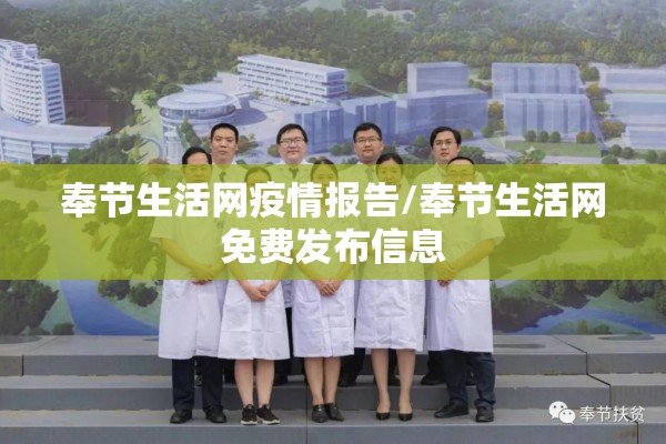 奉节生活网疫情报告/奉节生活网免费发布信息 奉节生活网疫情报告/奉节生活网免费发布信息