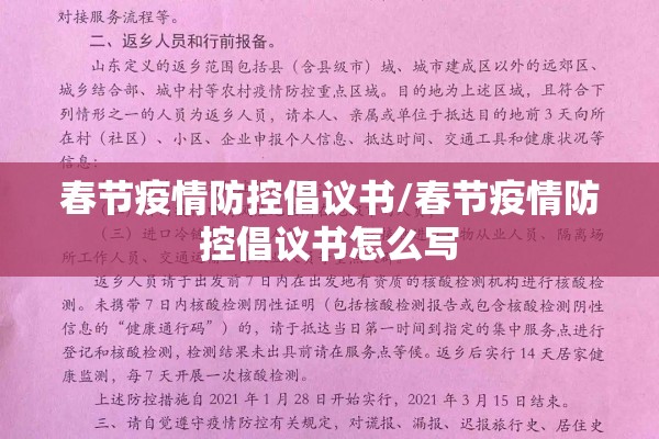 春节疫情防控倡议书/春节疫情防控倡议书怎么写