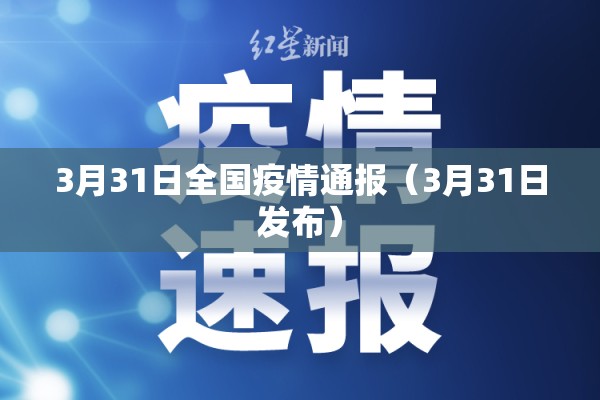 3月31日全国疫情通报(3月31日发布) 3月31日全国疫情通报(3月31日发布)