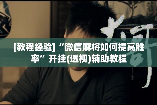 [教程经验]“微信麻将如何提高胜率”开挂(透视)辅助教程