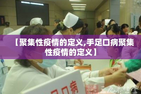 【聚集性疫情的定义,手足口病聚集性疫情的定义】