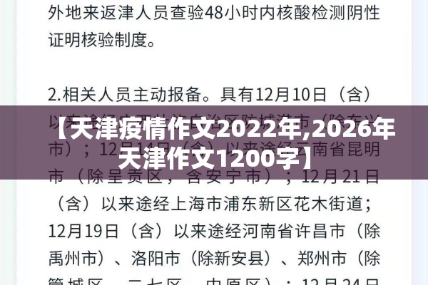 【天津疫情作文2022年,2026年天津作文1200字】