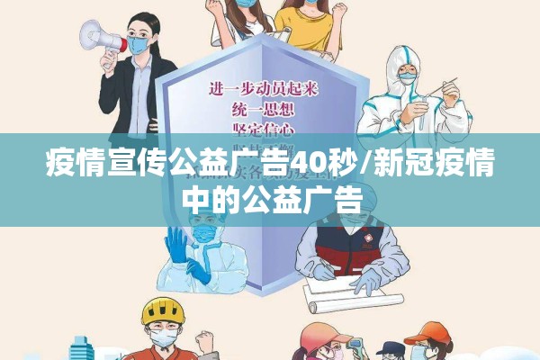 疫情宣传公益广告40秒/新冠疫情中的公益广告