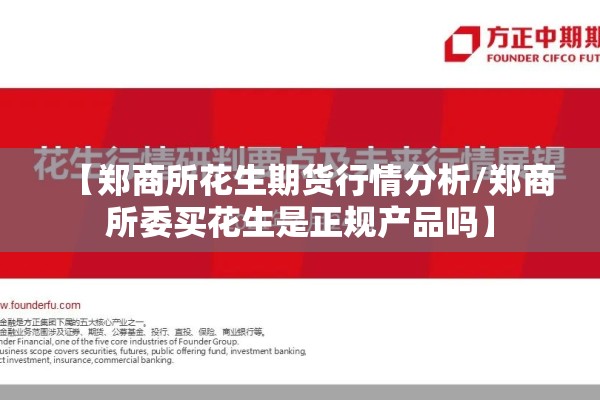 【郑商所花生期货行情分析/郑商所委买花生是正规产品吗】 【郑商所花生期货行情分析/郑商所委买花生是正规产品吗】