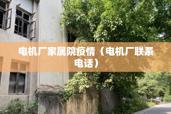 电机厂家属院疫情(电机厂联系电话) 电机厂家属院疫情(电机厂联系电话)