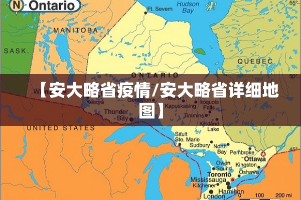 【安大略省疫情/安大略省详细地图】 【安大略省疫情/安大略省详细地图】