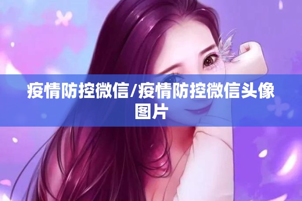 疫情防控微信/疫情防控微信头像图片 疫情防控微信/疫情防控微信头像图片
