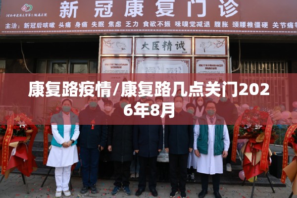 康复路疫情/康复路几点关门2026年8月