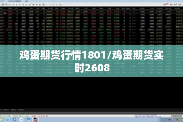 鸡蛋期货行情1801/鸡蛋期货实时2608