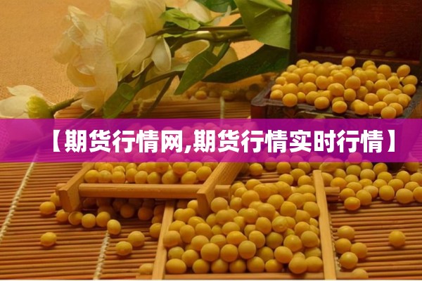 期货镍价格行情/镍期货今日价格