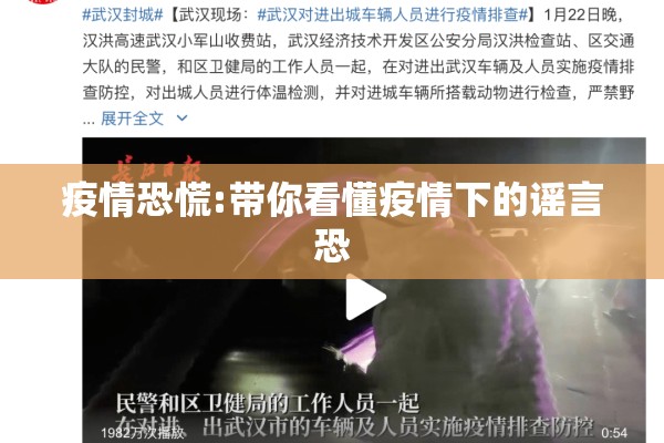 疫情恐慌:带你看懂疫情下的谣言恐 疫情恐慌:带你看懂疫情下的谣言恐