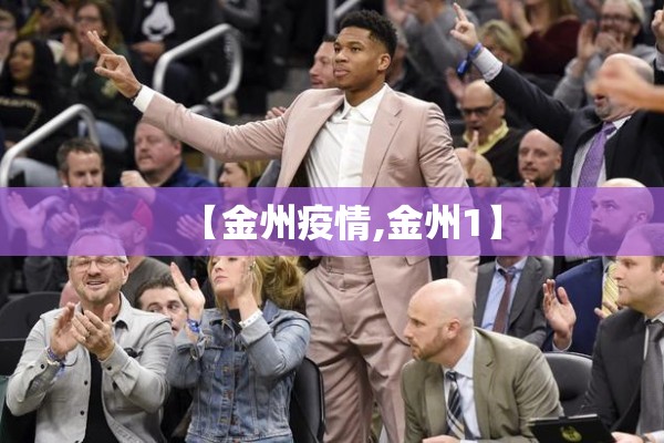 【金州疫情,金州1】