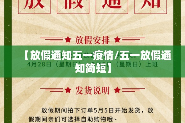 【放假通知五一疫情/五一放假通知简短】