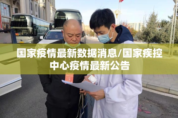 国家疫情最新数据消息/国家疾控中心疫情最新公告