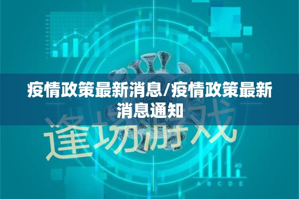 疫情政策最新消息/疫情政策最新消息通知 疫情政策最新消息/疫情政策最新消息通知