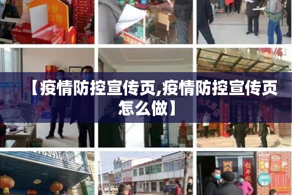 【疫情防控宣传页,疫情防控宣传页怎么做】 【疫情防控宣传页,疫情防控宣传页怎么做】