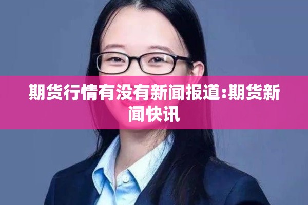 动力煤期货实时行情（动力煤期货价格走势图）