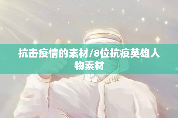 抗击疫情的素材/8位抗疫英雄人物素材