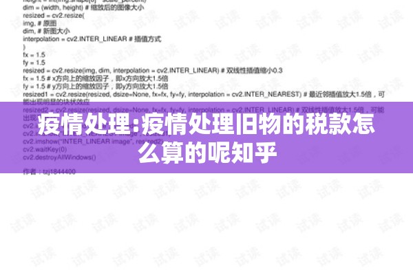疫情处理:疫情处理旧物的税款怎么算的呢知乎 疫情处理:疫情处理旧物的税款怎么算的呢知乎