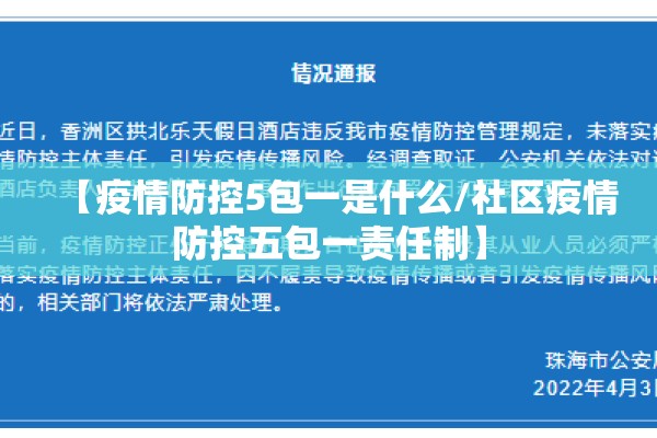 【疫情防控5包一是什么/社区疫情防控五包一责任制】