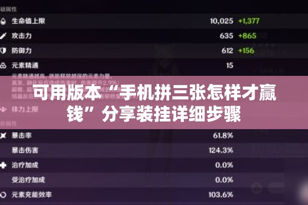 可用版本“决胜麻将开挂教程”其实确实有挂
