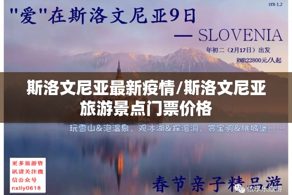 斯洛文尼亚最新疫情/斯洛文尼亚旅游景点门票价格 斯洛文尼亚最新疫情/斯洛文尼亚旅游景点门票价格
