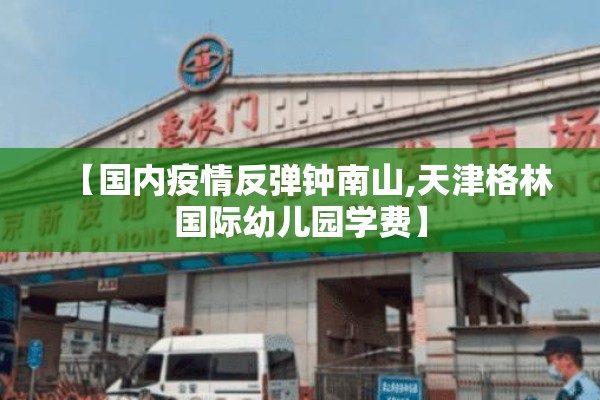 疫情低风险地区/疫情低风险地区管控要求