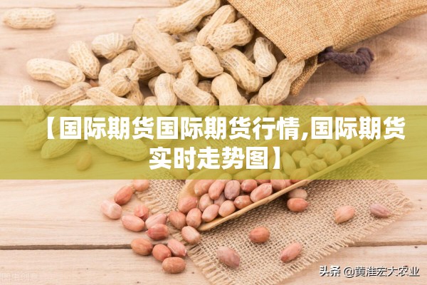 【国际期货国际期货行情,国际期货实时走势图】