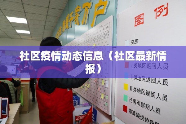 社区疫情动态信息（社区最新情报）