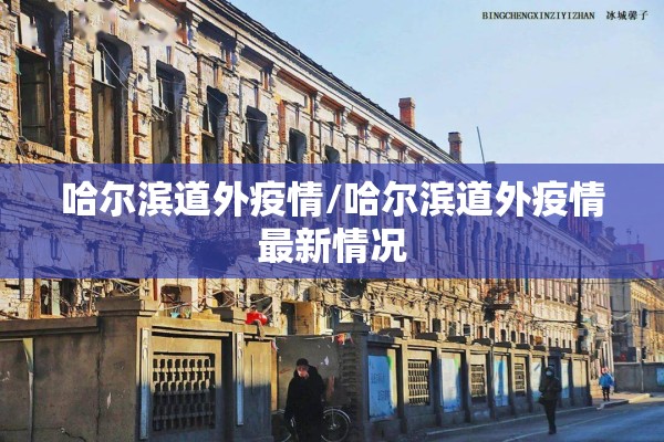 哈尔滨道外疫情/哈尔滨道外疫情最新情况