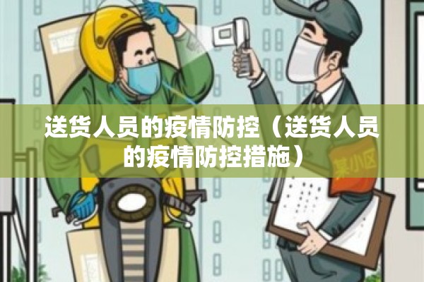 送货人员的疫情防控（送货人员的疫情防控措施）