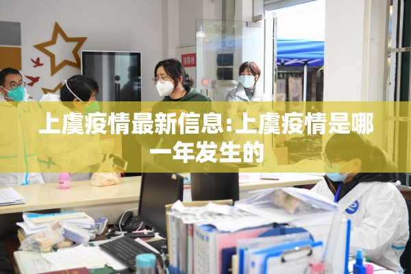 上虞疫情最新信息:上虞疫情是哪一年发生的 上虞疫情最新信息:上虞疫情是哪一年发生的
