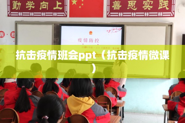 抗击疫情班会ppt(抗击疫情微课) 抗击疫情班会ppt(抗击疫情微课)
